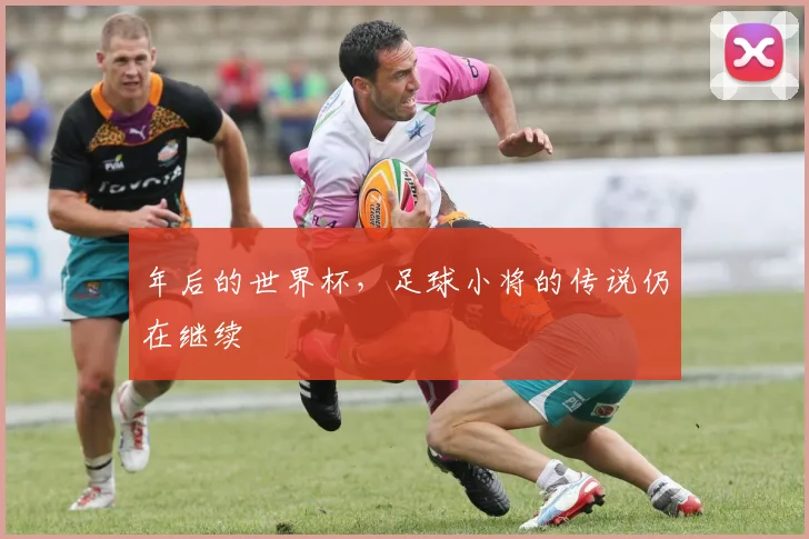 年后的世界杯，足球小将的传说仍在继续