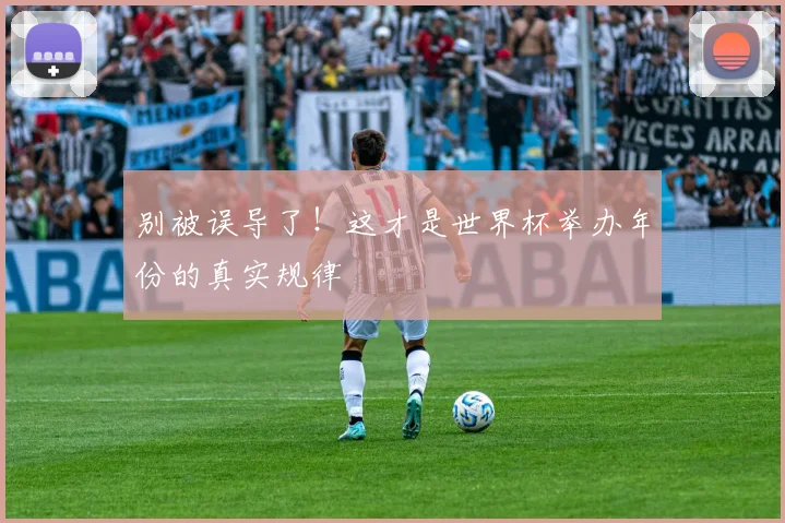 别被误导了！这才是世界杯举办年份的真实规律