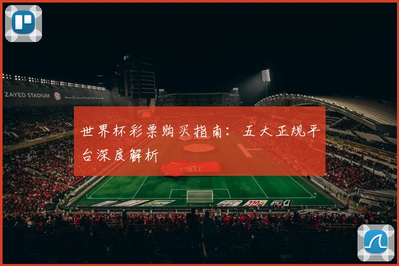 世界杯彩票购买指南：五大正规平台深度解析