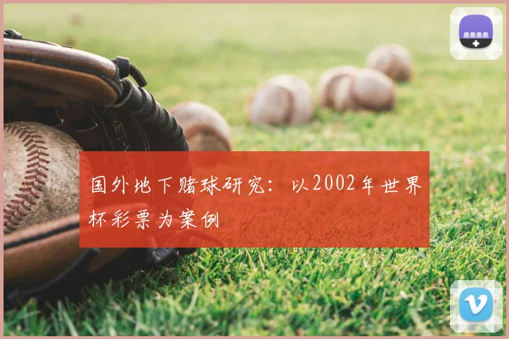 国外地下赌球研究：以2002年世界杯彩票为案例