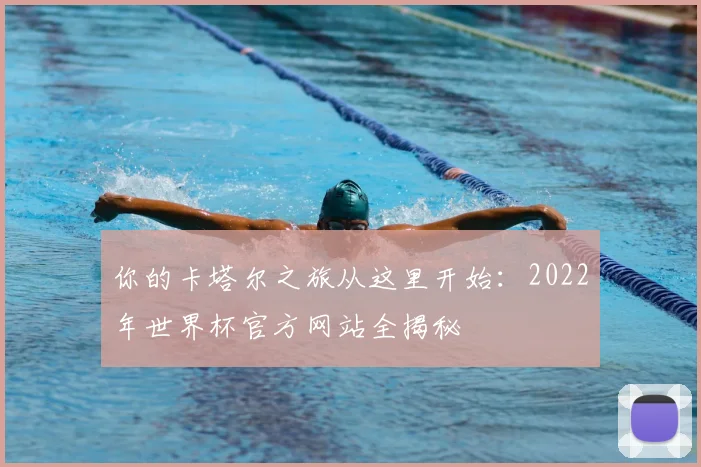 你的卡塔尔之旅从这里开始：2022年世界杯官方网站全揭秘