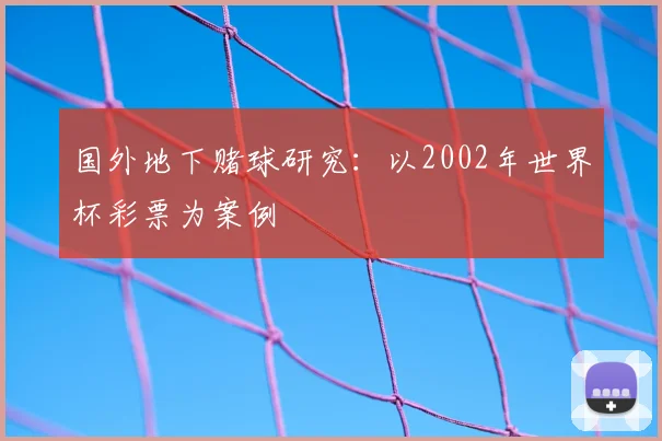 国外地下赌球研究：以2002年世界杯彩票为案例