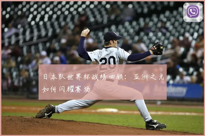 日本队世界杯战绩回顾：亚洲之光如何闪耀赛场
