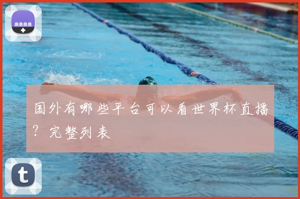 国外有哪些平台可以看世界杯直播？完整列表