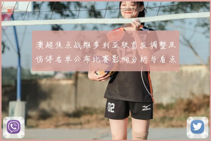 澳超焦点战维多利亚联首发调整及伤停名单公布比赛影响分析与看点