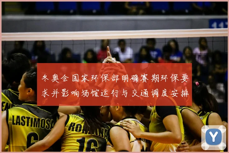 冬奥会国家环保部明确赛期环保要求并影响场馆运行与交通调度安排