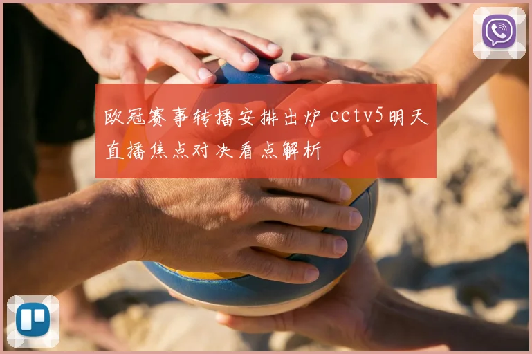 欧冠赛事转播安排出炉 cctv5明天直播焦点对决看点解析