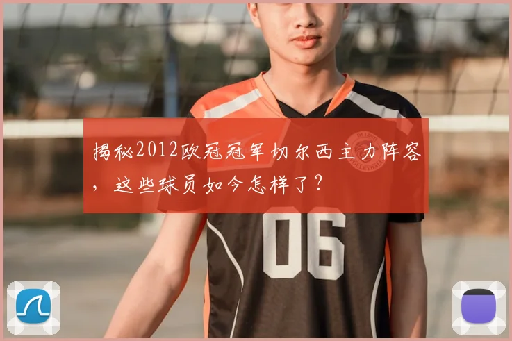 揭秘2012欧冠冠军切尔西主力阵容，这些球员如今怎样了？
