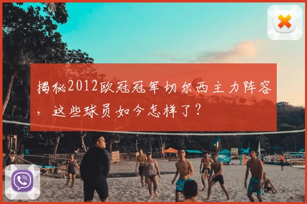 揭秘2012欧冠冠军切尔西主力阵容，这些球员如今怎样了？