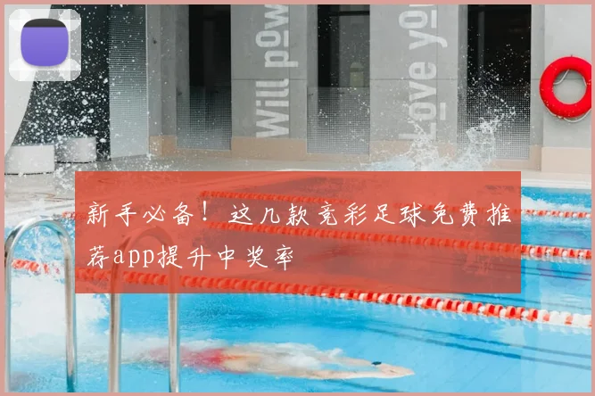 新手必备！这几款竞彩足球免费推荐app提升中奖率