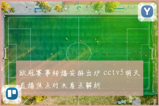 欧冠赛事转播安排出炉 cctv5明天直播焦点对决看点解析