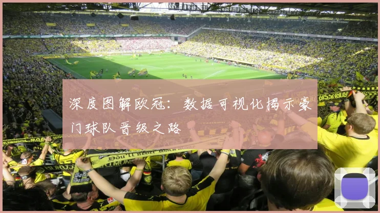 深度图解欧冠：数据可视化揭示豪门球队晋级之路